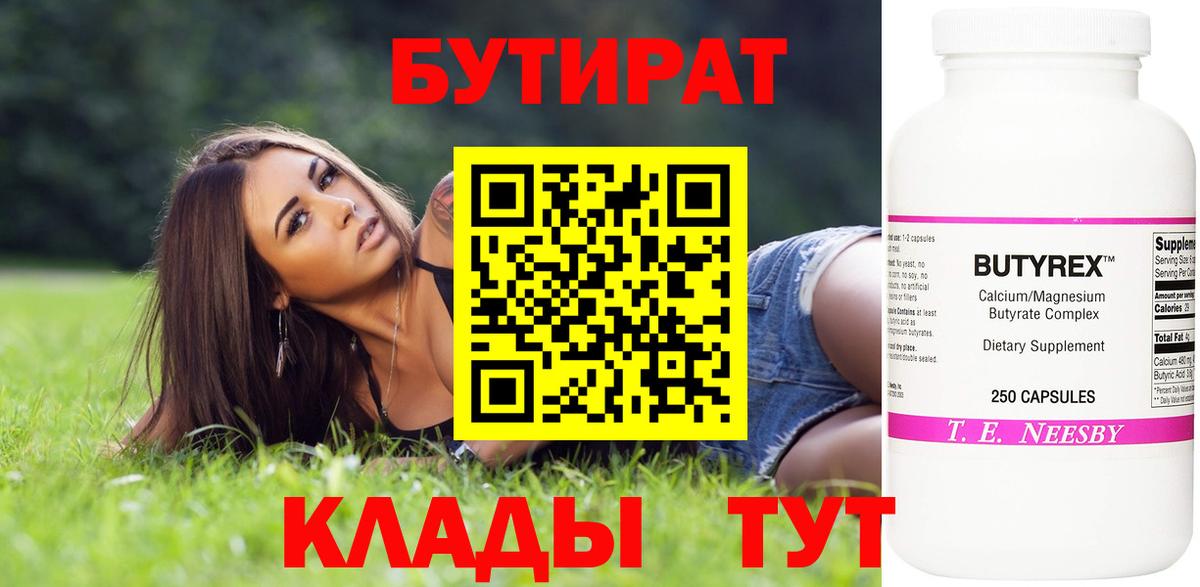 БУТИРАТ Butirat Кизилюрт